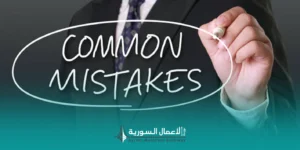 أكثر الأخطاء شيوعاً عند التقديم على المناقصات في سوريا