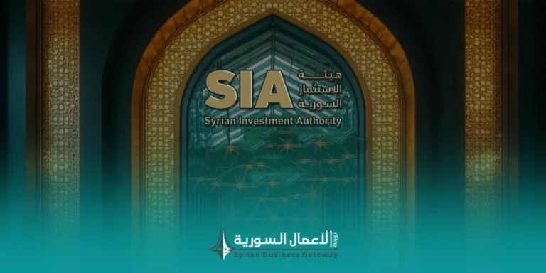 ما دور هيئة الاستثمار السورية في منح الإجازات؟