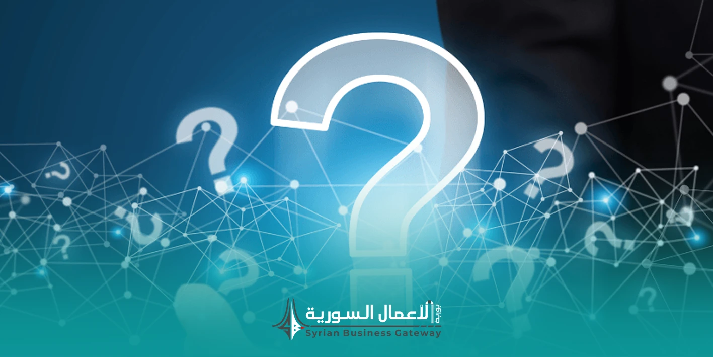 الأسئلة الشائعة حول قانون الاستثمار في سوريا