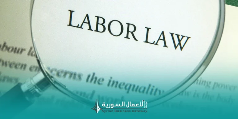 من يشمله قانون العمل في سوريا؟