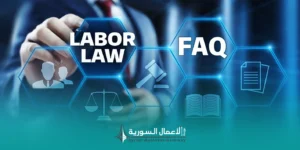 الأسئلة الشائعة حول قانون العمل في سوريا