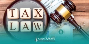 قانون الضرائب في سوريا: دليل مرجعي لفهم الإطار الضريبي للأعمال
