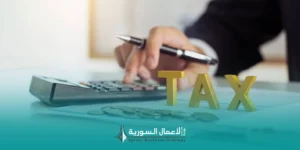 ما الذي تغيّر في المسار الضريبي السوري حتى 2026؟