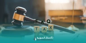 الأسئلة الشائعة حول الضرائب في سوريا