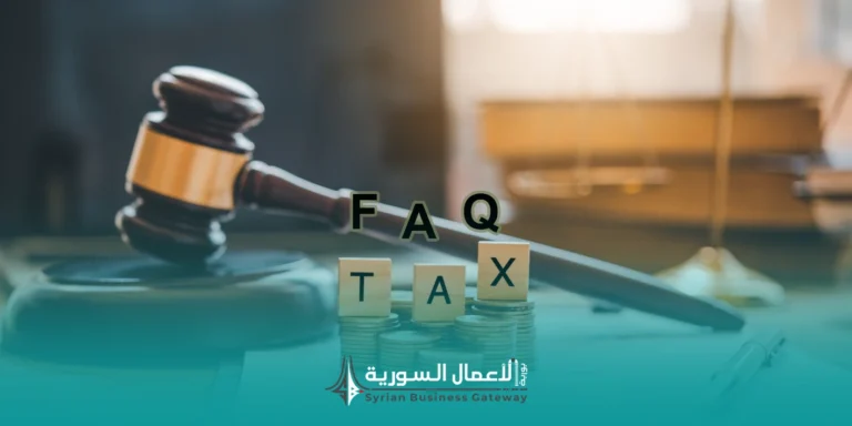 الأسئلة الشائعة حول الضرائب في سوريا