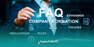 الأسئلة الشائعة حول قانون الشركات في سوريا