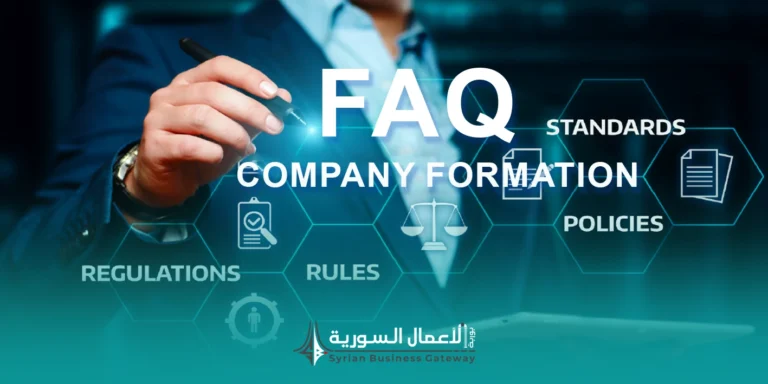 الأسئلة الشائعة حول قانون الشركات في سوريا