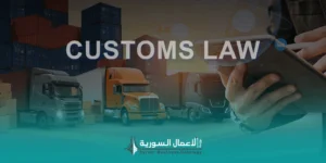 قانون الجمارك في سوريا: دليل مرجعي لفهم الإطار القانوني للجمارك والتعاملات الحدودية