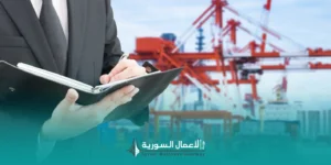 من يشمله قانون الجمارك في سوريا؟