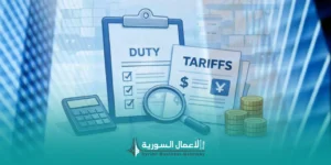 ما المقصود بالرسوم الجمركية والتعرفة الجمركية في سوريا؟
