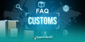 الأسئلة الشائعة حول قانون الجمارك في سوريا