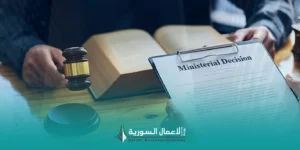القرارات الوزارية في سوريا: ما الذي تعنيه للأعمال والاستثمار؟