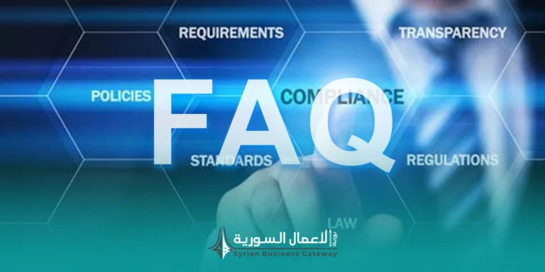 الأسئلة الشائعة حول القرارات الوزارية في سوريا