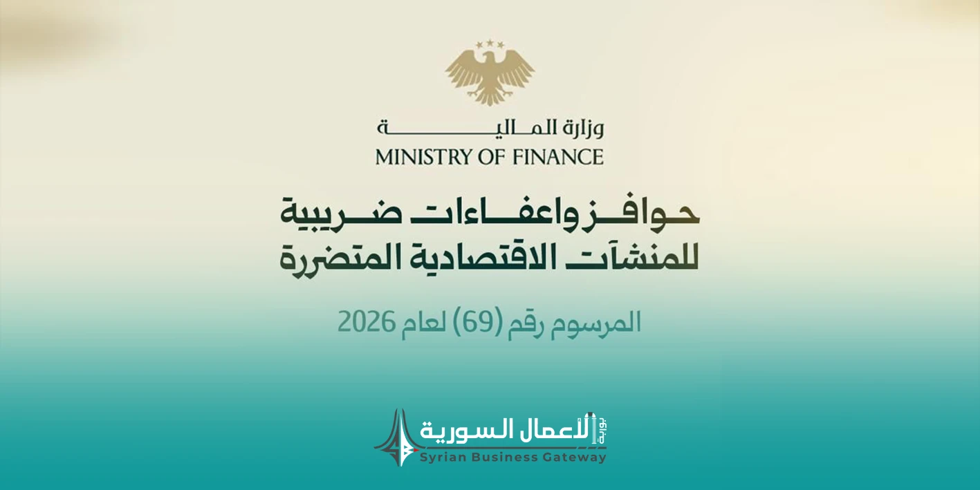 كيف يمكن أن تسهم الإعفاءات الضريبية للمنشآت المتضررة في إعادة تنشيط الاقتصاد السوري؟