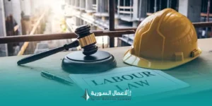 كيف يُفهم قانون العمل السوري من زاوية صاحب العمل والمنشأة؟