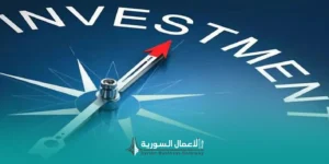 ما الذي يهم المستثمرين عملياً في قانون الاستثمار السوري؟