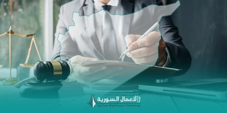ما الذي يهم الشركات عملياً في قانون التجارة السوري؟