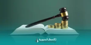 تعديل قانوني في سوريا يخص القطاع المصرفي: ما الذي غيّره القانون رقم 3 لعام 2010 في قانون المصارف؟