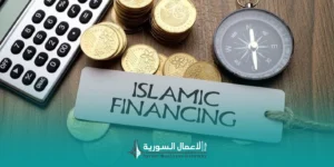 تعديل قانوني في سوريا يخص المصارف الإسلامية: كيف أثّر القانون رقم 3 لعام 2010 على المرسوم التشريعي رقم 35 لعام 2005؟