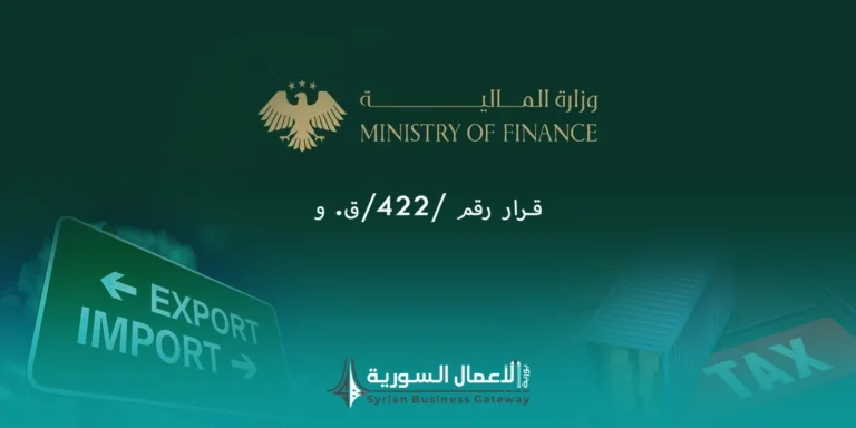 قرار جديد في سوريا: سلفة ضريبية 2% على المستوردين وبراءة ذمة مالية مسبقة قبل الاستيراد