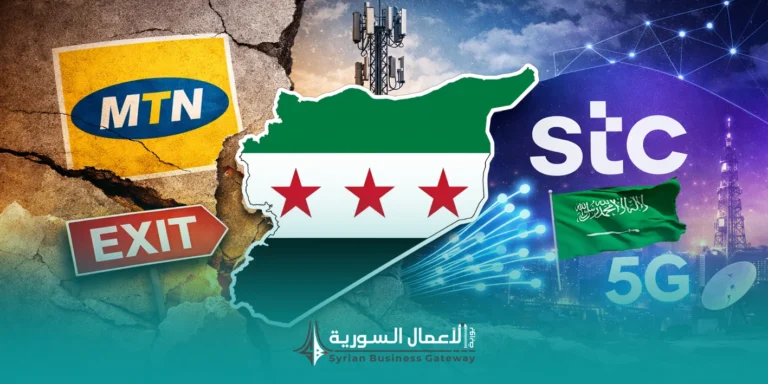 هل دخلت stc فعلاً إلى سوق الخليوي في سوريا؟ ما الذي يعنيه خروج MTN وما الذي لم يُحسم بعد؟