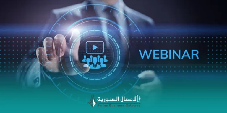 هل ما زالت الندوات عبر الإنترنت مفيدة لأصحاب الأعمال؟