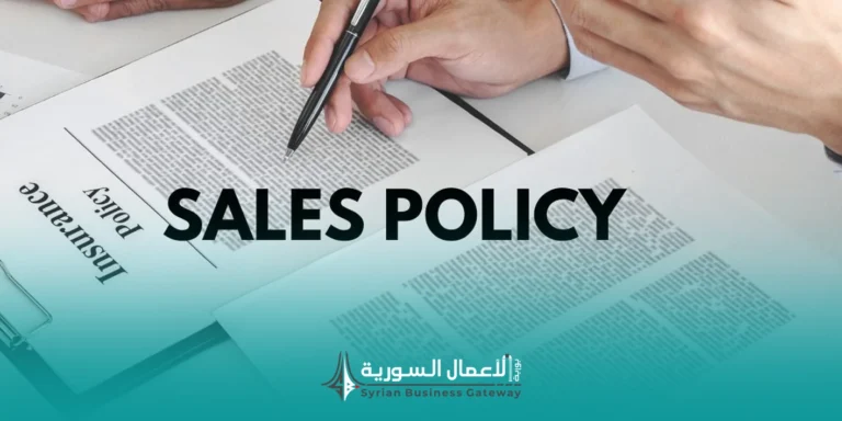 دليل بناء سياسة مبيعات داخلية