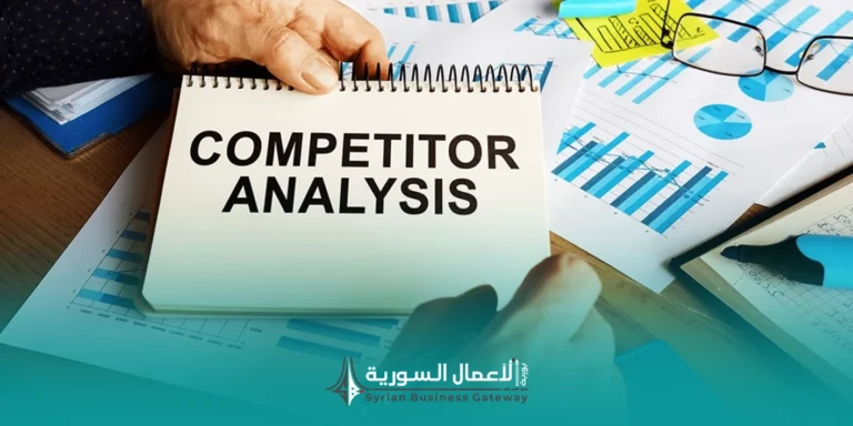 أداة مبسطة لتحليل المنافسين قبل الدخول إلى السوق