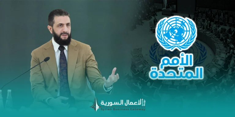الاقتصاد السوري بين رواية الرئيس الشرع ورواية الأمم المتحدة: هل بدأ التعافي فعلاً أم أن الفجوة ما زالت أعمق من الخطاب؟
