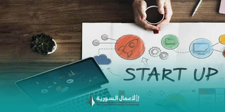 أفكار المشاريع الريادية في سوريا: أين توجد الفرص الأقرب إلى الواقع؟