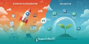 ما الفرق بين حاضنة الأعمال ومسرعة الأعمال؟