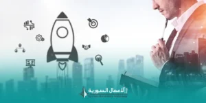 متى يكون المشروع الناشئ جاهزاً للانضمام إلى حاضنة أو مسرعة أعمال؟