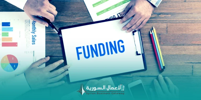 كيف يستعد رائد الأعمال لطلب منحة أو تمويل بصورة مهنية؟