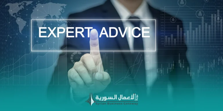 كيف يستفيد رائد الأعمال من نصائح الخبراء من دون أن يضيع في الآراء المتضاربة؟