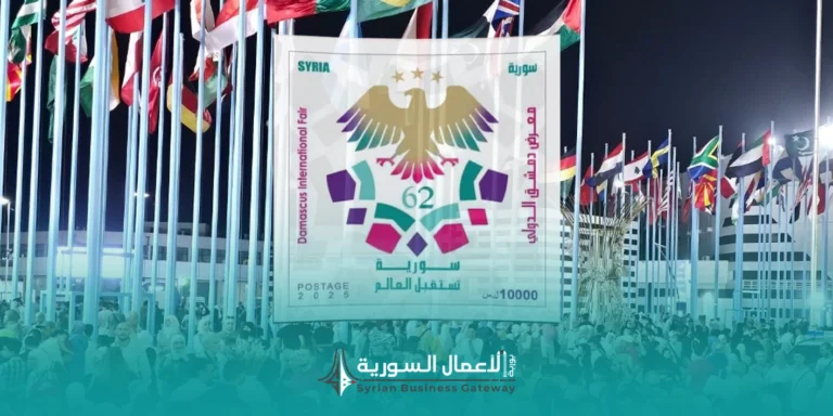 اختتام الدورة 62 لمعرض دمشق الدولي: مشاركة واسعة وحضور تجاوز 2.2 مليون زائر