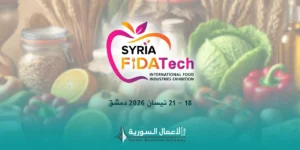 معرض FIDATECH 2026 ينطلق في دمشق خلال أبريل المقبل لدعم قطاع الصناعات الغذائية