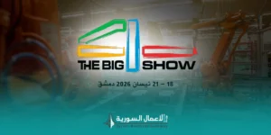 THE BIG 4 SHOW 2026 ينطلق في دمشق خلال أبريل المقبل كمنصة للصناعة والتقنيات الإنتاجية
