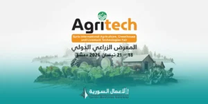 المعرض الزراعي الدولي Syria Agritech Expo 2026 | تقويم الفعاليات