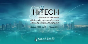 انطلاق معرض سيريا هايتك 2026 لتكنولوجيا المعلومات والاتصالات في دمشق
