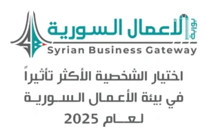 اختيار الشخصية الأكثر تأثيراً في بيئة الأعمال السورية لعام 2025