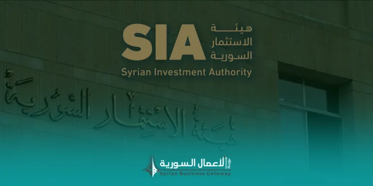 هيئة الاستثمار السورية ودورها في دعم المستثمرين: دليل عملي لفهم الخدمات والتسهيلات