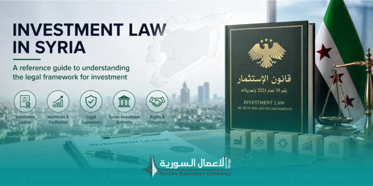 قانون الاستثمار في سوريا: دليل مرجعي لفهم الإطار القانوني للاستثمار