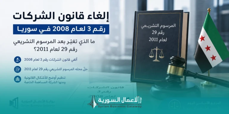 إلغاء قانون الشركات رقم 3 لعام 2008 في سوريا: لماذا أصبح المرسوم 29 لعام 2011 المرجع الأساسي؟