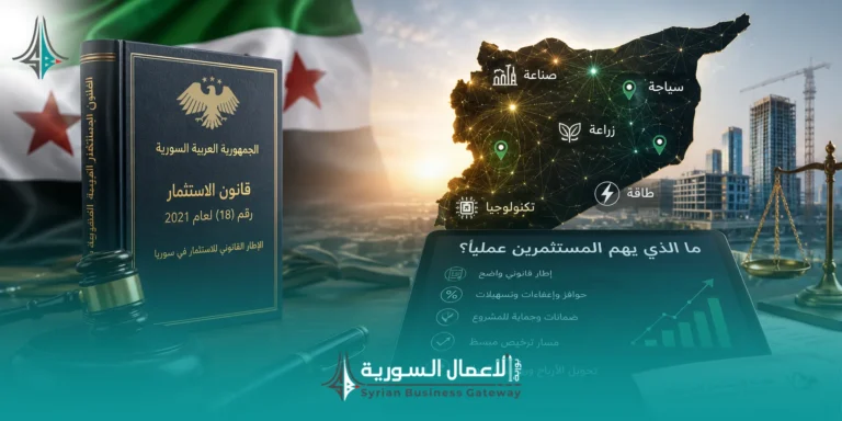 ما الذي يهم المستثمرين عملياً في قانون الاستثمار السوري؟