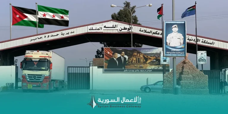 الأردن يوسّع دخول البضائع السورية إلى سوقه: ماذا تغيّر، وما الذي يعنيه ذلك للمصدرين؟