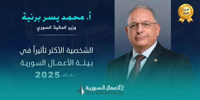 نتائج الدورة الأولى من اختيار الشخصية الأكثر تأثيراً في بيئة الأعمال السورية لعام 2025