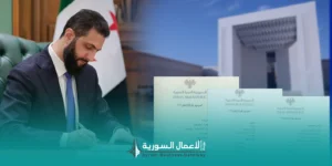 ماذا تعني إعادة هيكلة المياه والكهرباء والتعدين في سوريا للمستثمرين ورجال الأعمال؟