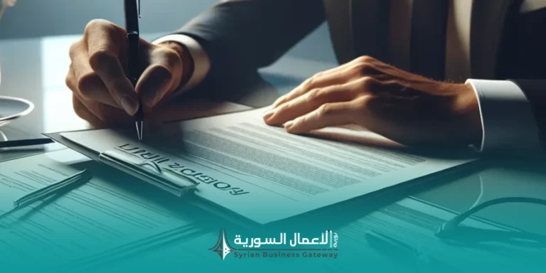 اللوائح التنفيذية لإجازات الاستثمار في سوريا: دليل عملي لفهم الإجراءات قبل تقديم الطلب