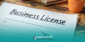 اللوائح التنظيمية المتعلقة بالتراخيص والموافقات في سوريا: ما الذي يجب أن تفهمه الشركات قبل البدء؟