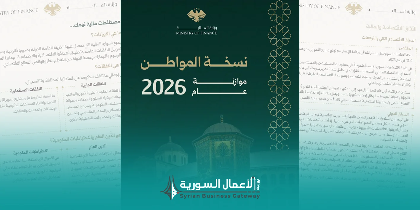 ماذا تعني موازنة سوريا 2026 لقطاع الأعمال؟